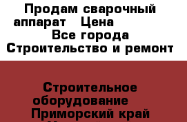 Продам сварочный аппарат › Цена ­ 40 000 - Все города Строительство и ремонт » Строительное оборудование   . Приморский край,Уссурийский г. о. 